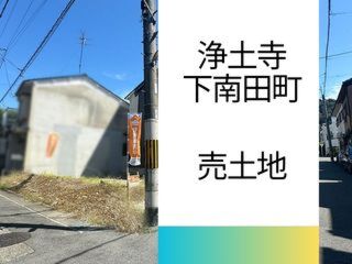 浄土寺下南田町