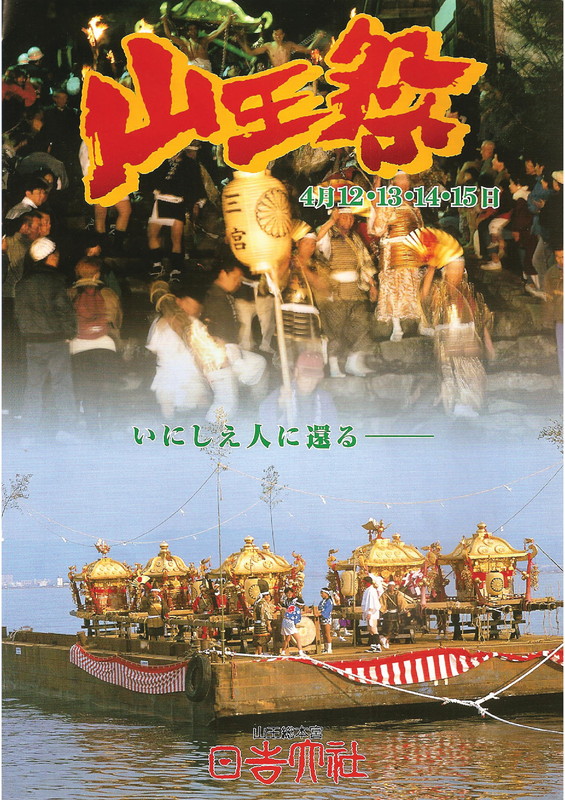 山王祭