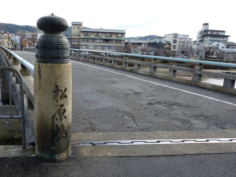 松原橋